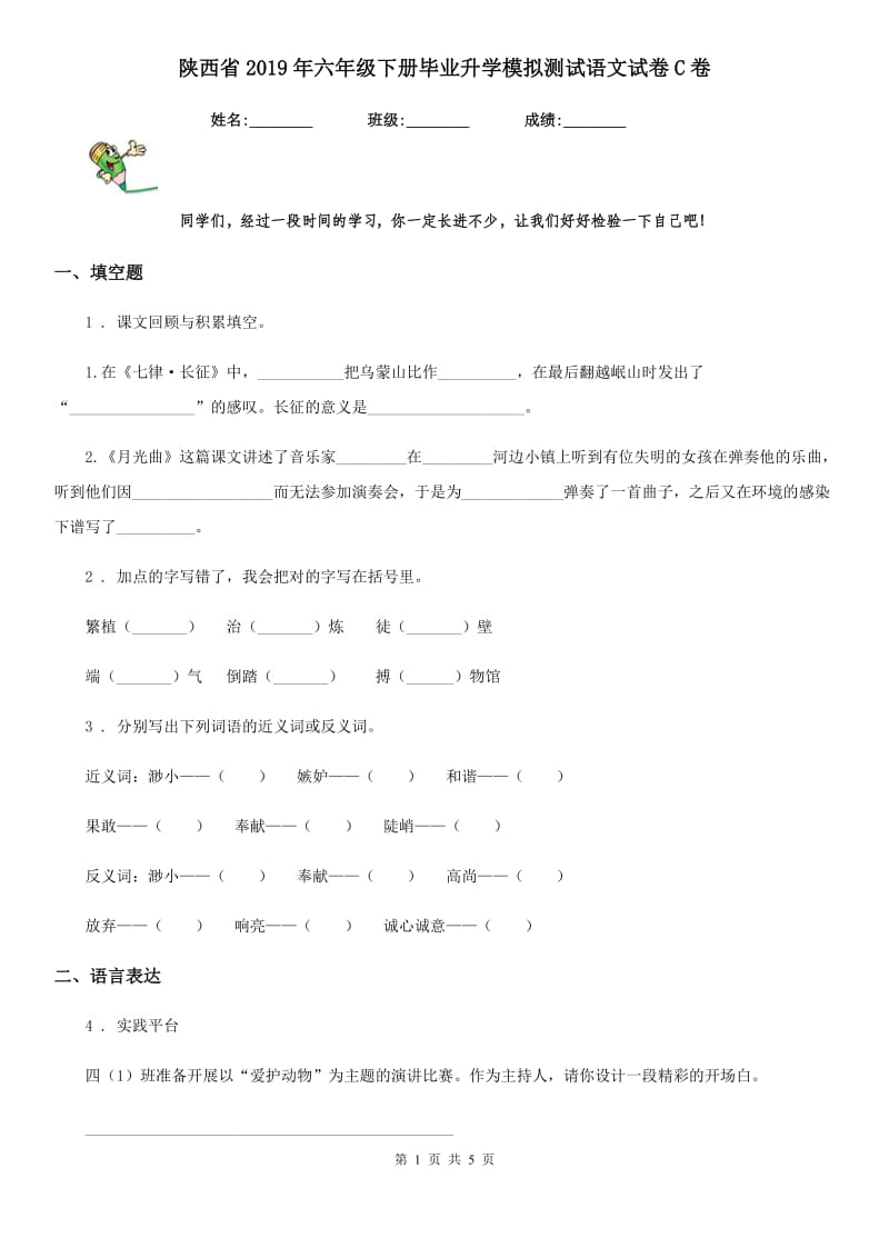 陕西省2019年六年级下册毕业升学模拟测试语文试卷C卷_第1页