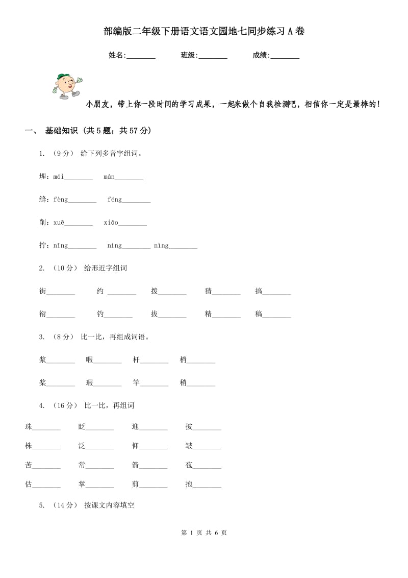 部编版二年级下册语文语文园地七同步练习A卷_第1页