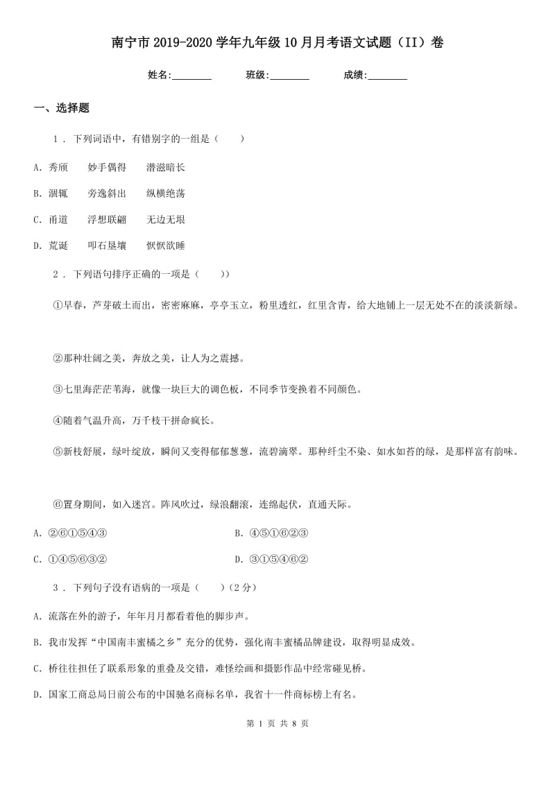 南宁市2019-2020学年九年级10月月考语文试题（II）卷_第1页