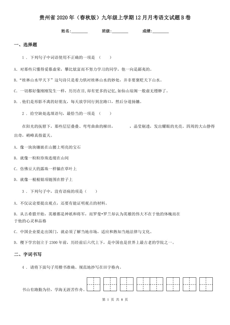 贵州省2020年（春秋版）九年级上学期12月月考语文试题B卷_第1页