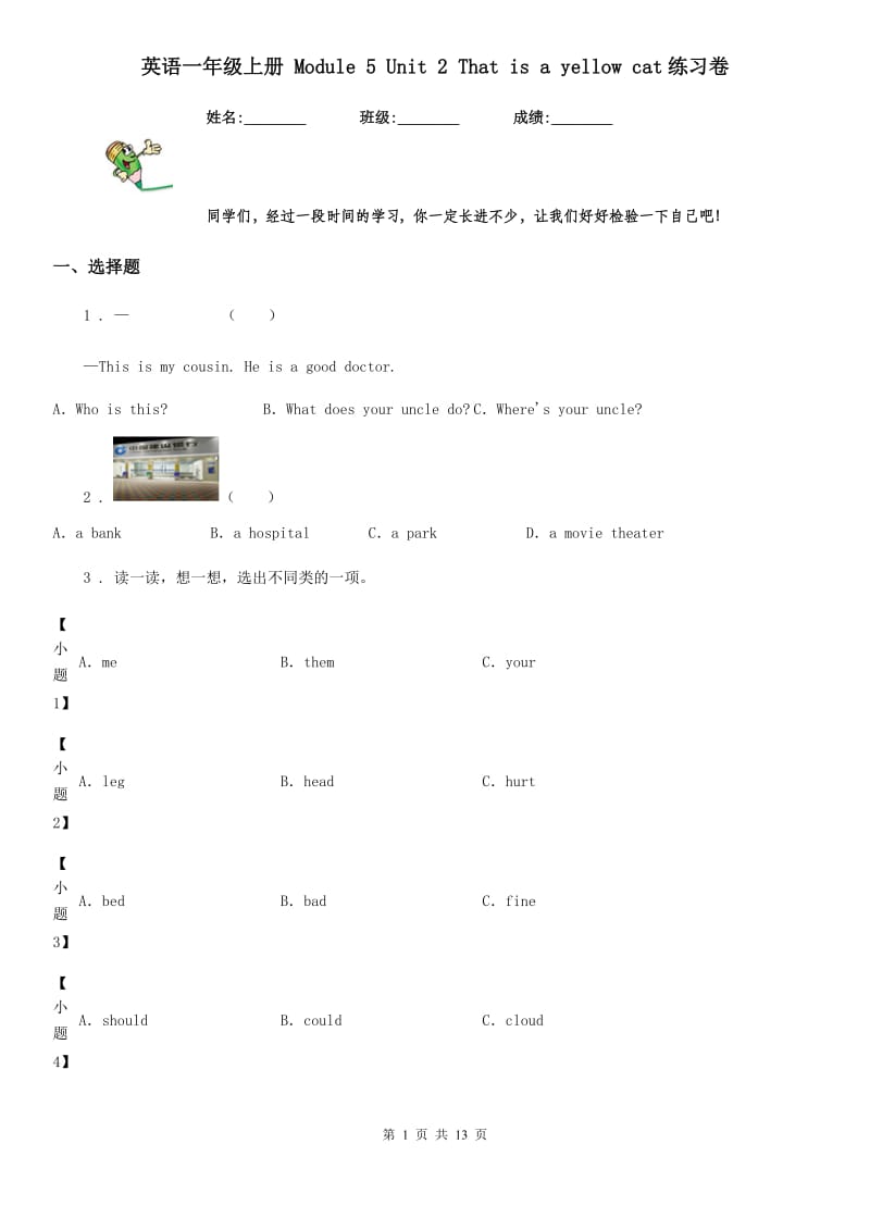 英语一年级上册 Module 5 Unit 2 That is a yellow cat练习卷_第1页