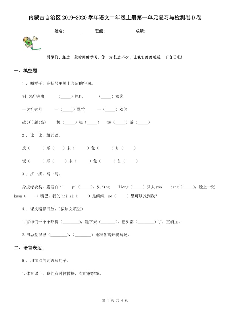 内蒙古自治区2019-2020学年语文二年级上册第一单元复习与检测卷D卷_第1页