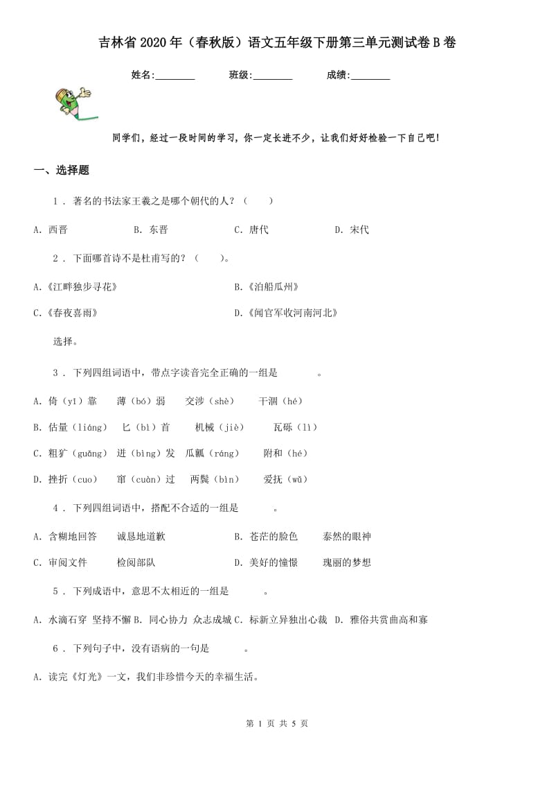 吉林省2020年（春秋版）语文五年级下册第三单元测试卷B卷_第1页