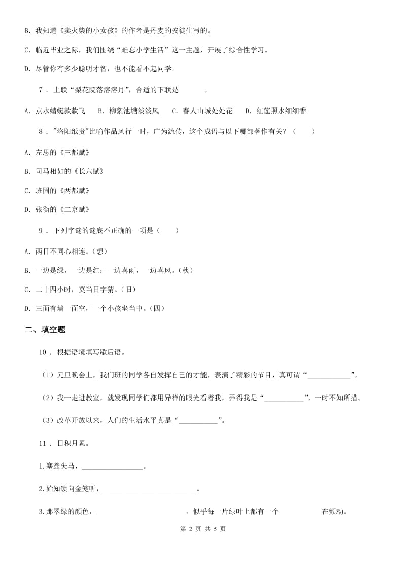 吉林省2020年（春秋版）语文五年级下册第三单元测试卷B卷_第2页