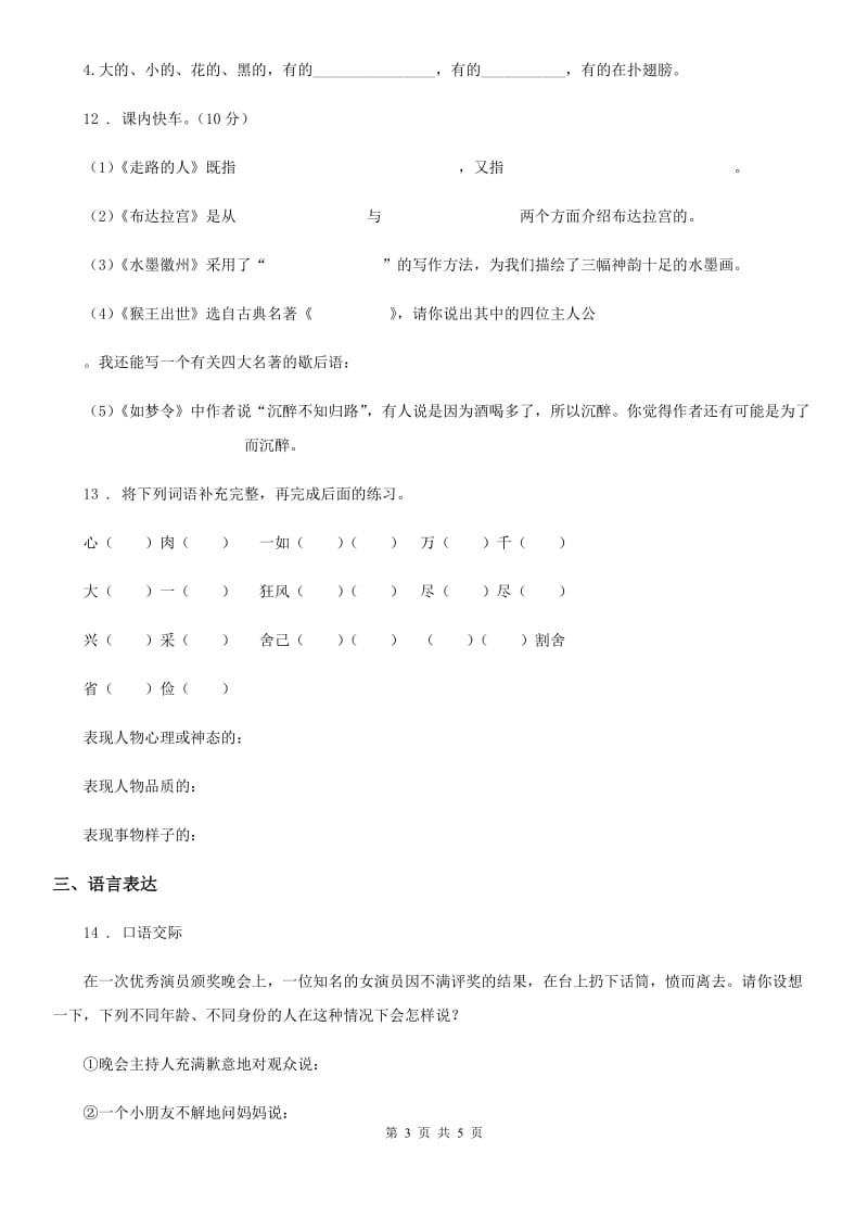 吉林省2020年（春秋版）语文五年级下册第三单元测试卷B卷_第3页