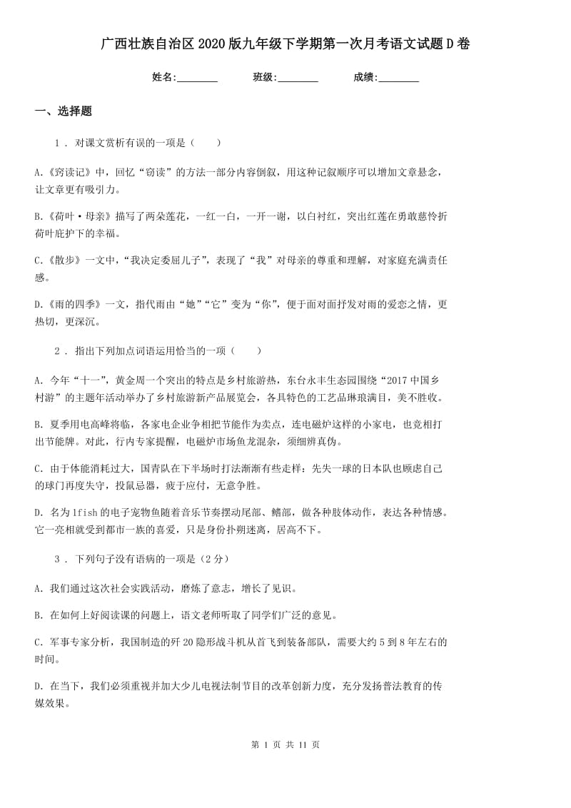 广西壮族自治区2020版九年级下学期第一次月考语文试题D卷_第1页