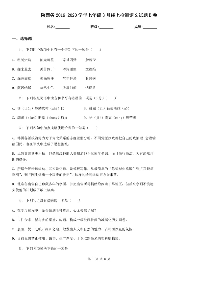 陕西省2019-2020学年七年级3月线上检测语文试题B卷_第1页