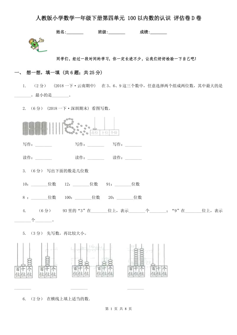 人教版小学数学一年级下册第四单元 100以内数的认识 评估卷D卷_第1页