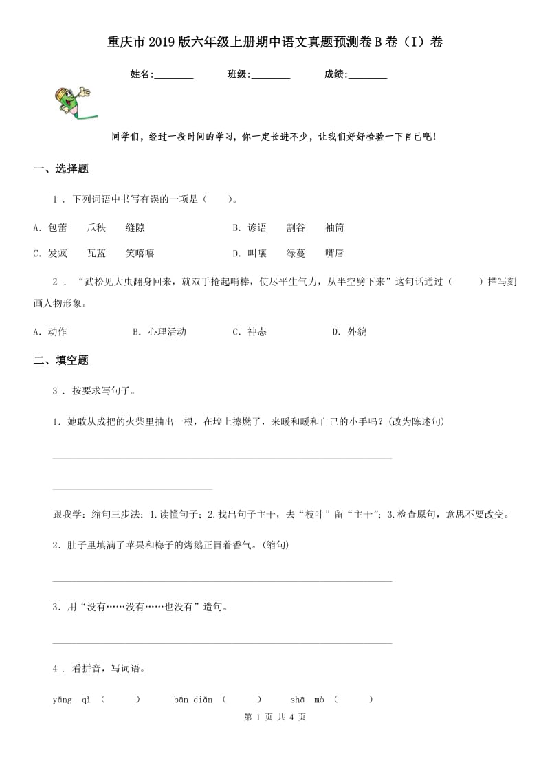 重庆市2019版六年级上册期中语文真题预测卷B卷（I）卷_第1页