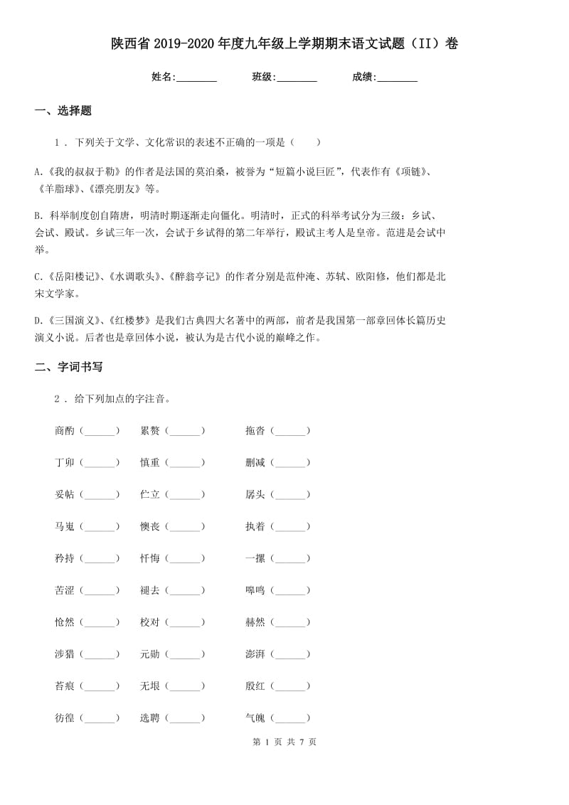 陕西省2019-2020年度九年级上学期期末语文试题（II）卷_第1页