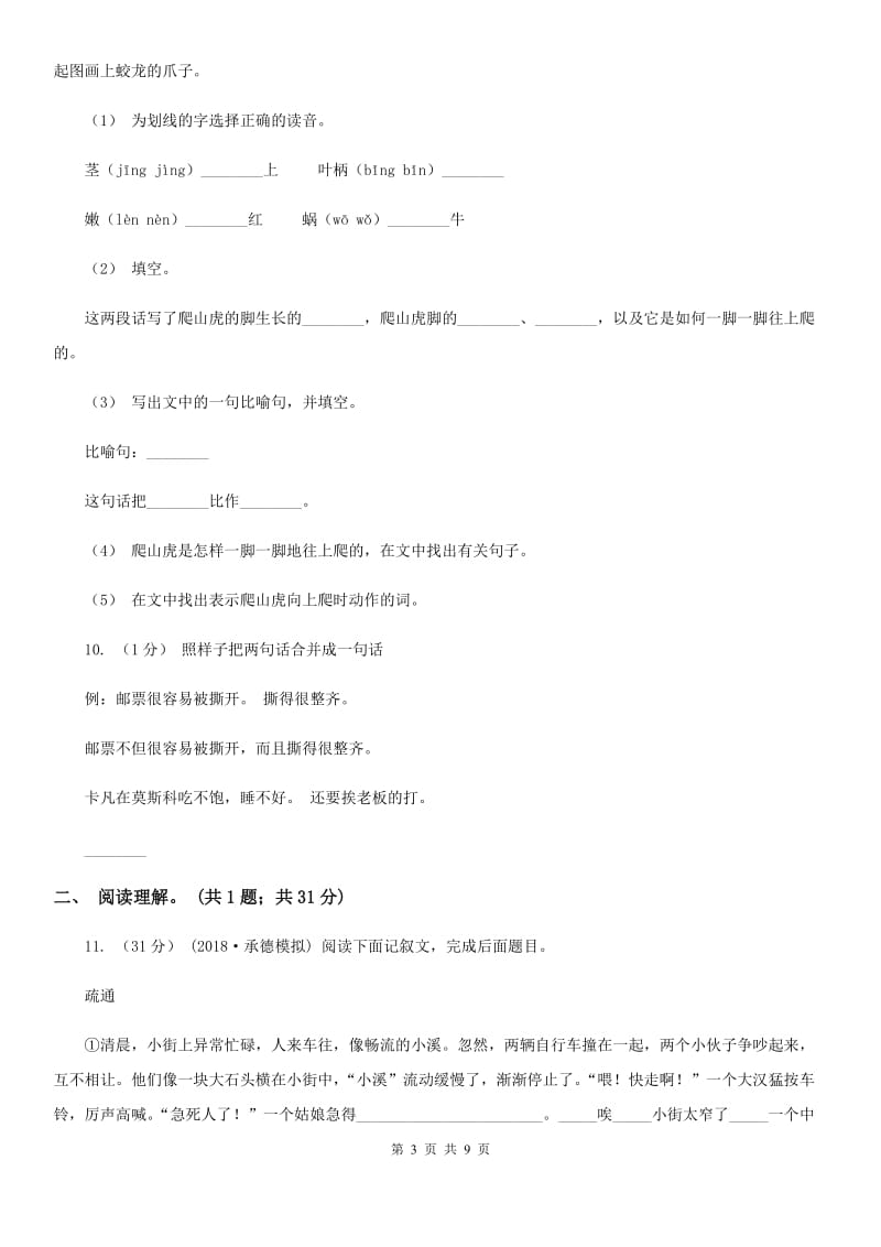 人教版（新课程标准）六年级下学期语文期中测试题试卷（C卷）_第3页