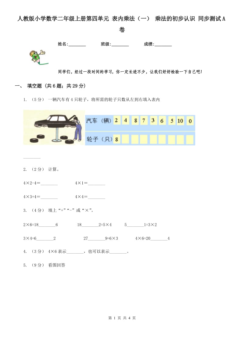 人教版小学数学二年级上册第四单元 表内乘法（一） 乘法的初步认识 同步测试A卷_第1页