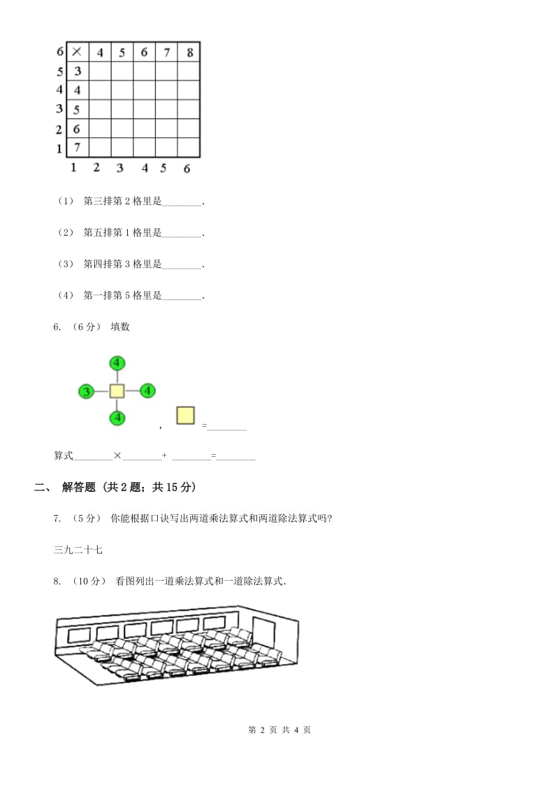 人教版小学数学二年级上册第四单元 表内乘法（一） 乘法的初步认识 同步测试A卷_第2页