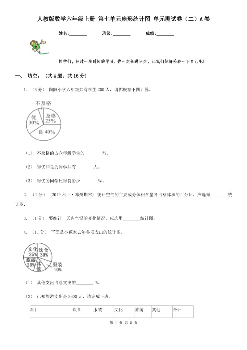 人教版数学六年级上册 第七单元扇形统计图 单元测试卷（二）A卷_第1页