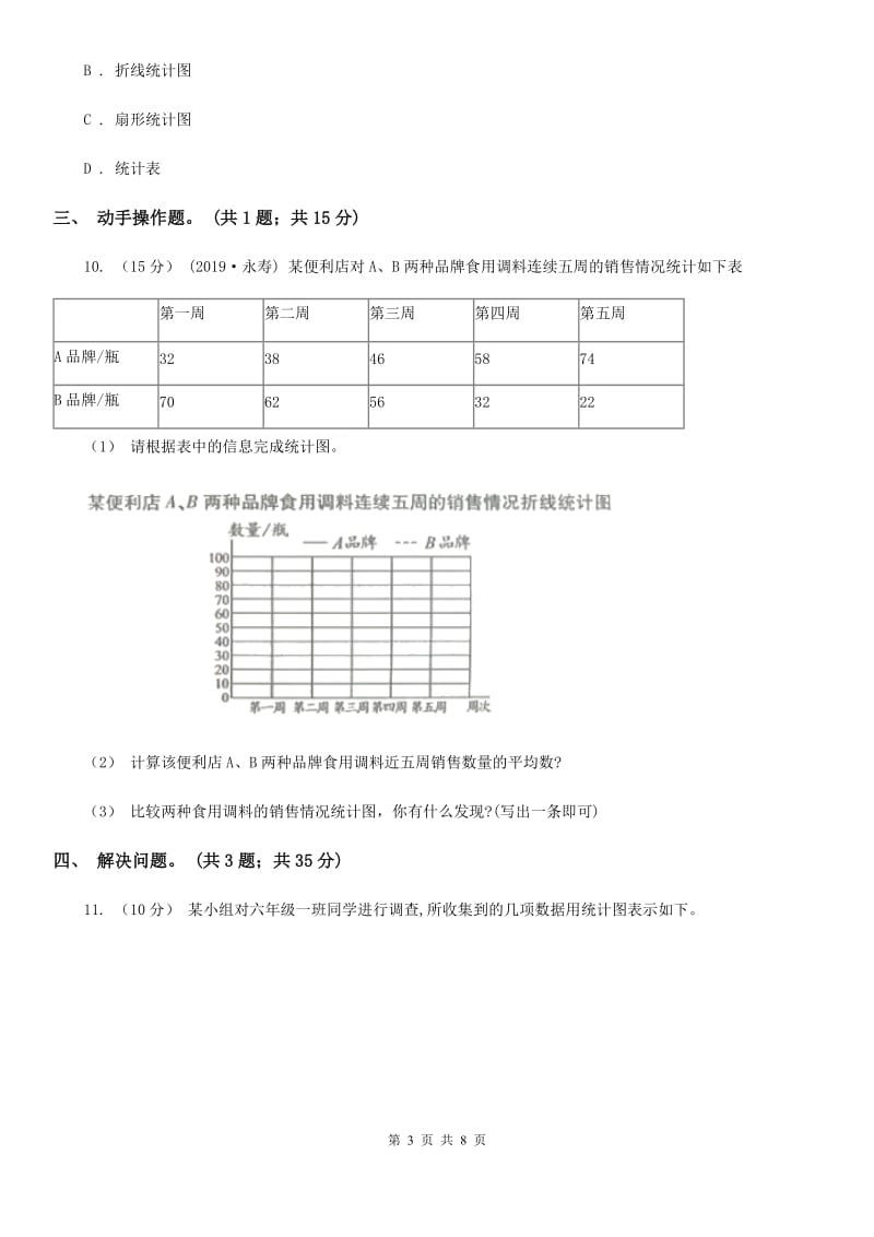 人教版数学六年级上册 第七单元扇形统计图 单元测试卷（二）A卷_第3页