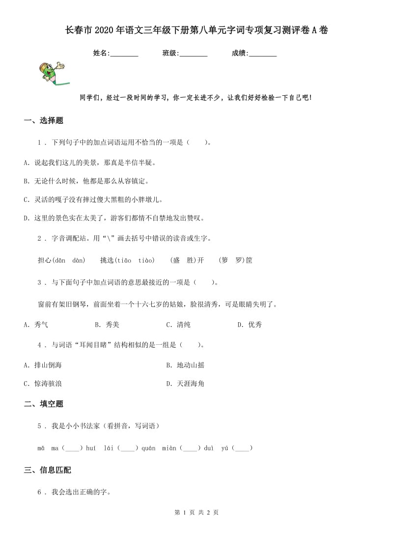 长春市2020年语文三年级下册第八单元字词专项复习测评卷A卷_第1页