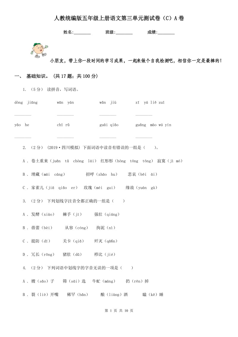 人教统编版五年级上册语文第三单元测试卷（C）A卷_第1页