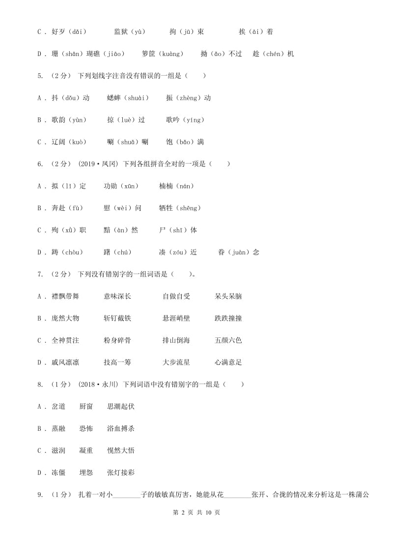 人教统编版五年级上册语文第三单元测试卷（C）A卷_第2页