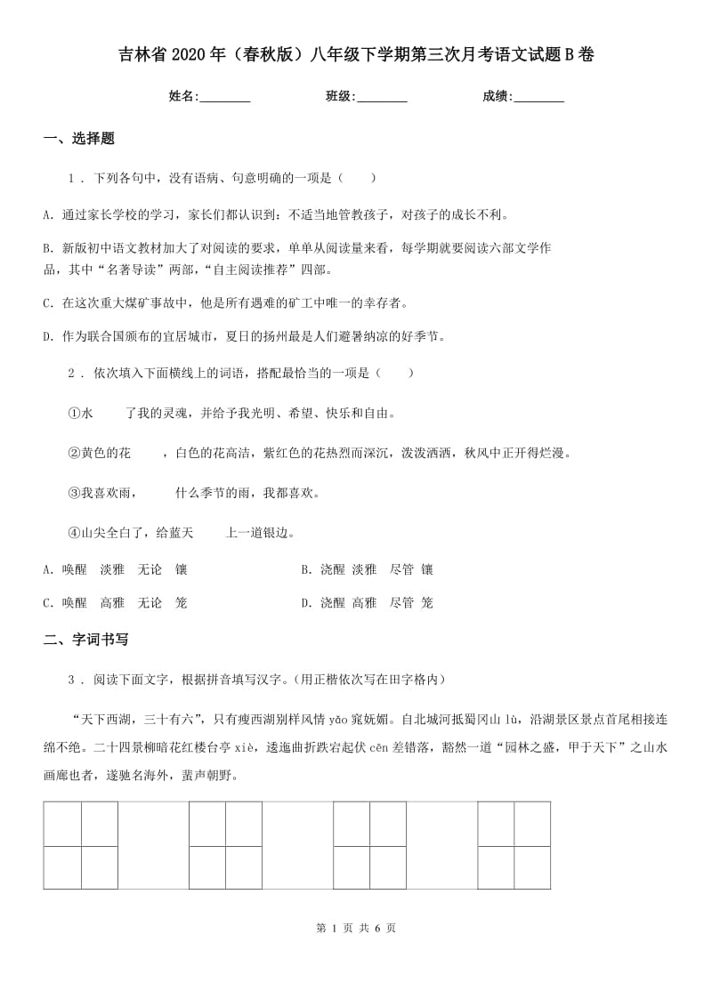 吉林省2020年（春秋版）八年级下学期第三次月考语文试题B卷_第1页