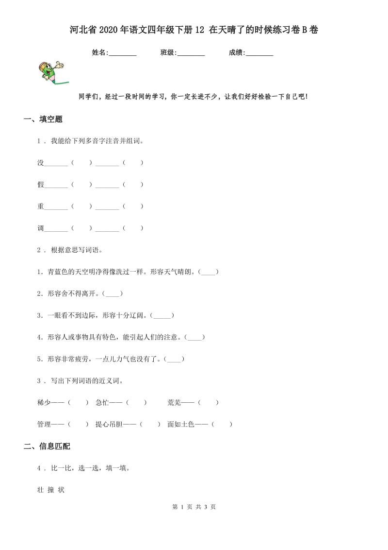 河北省2020年语文四年级下册12 在天晴了的时候练习卷B卷_第1页