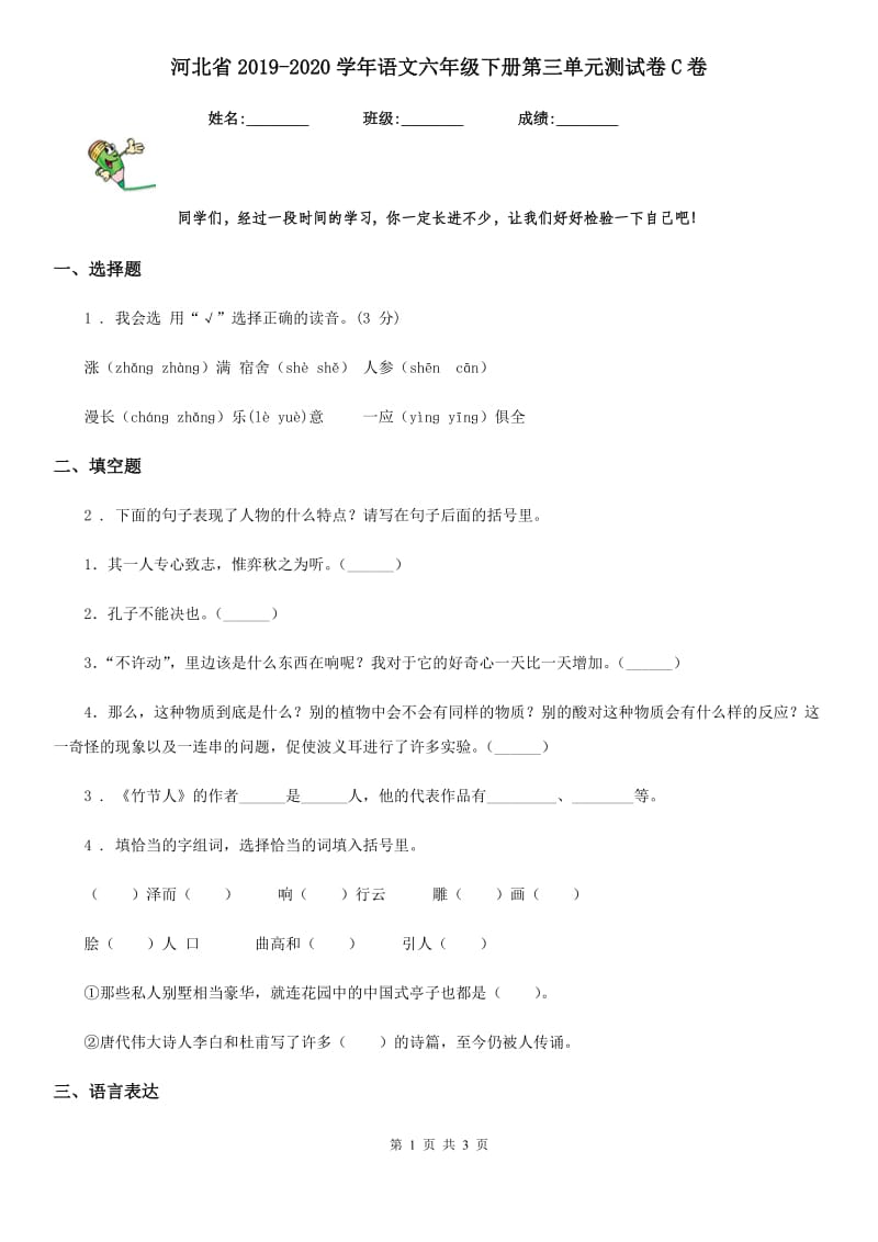 河北省2019-2020学年语文六年级下册第三单元测试卷C卷_第1页