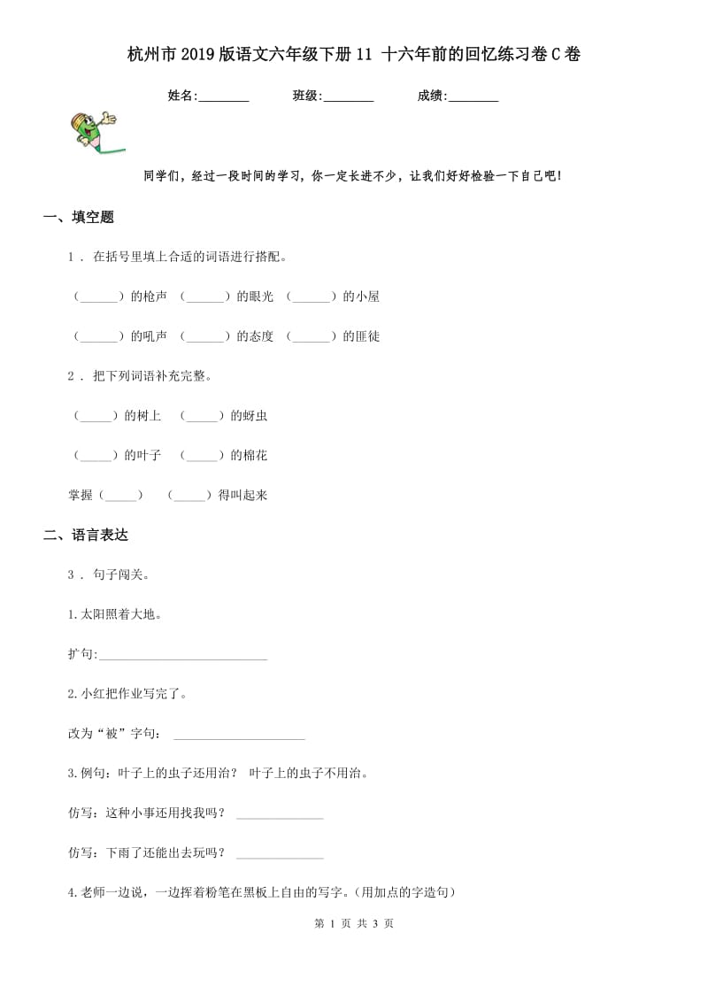 杭州市2019版语文六年级下册11 十六年前的回忆练习卷C卷_第1页