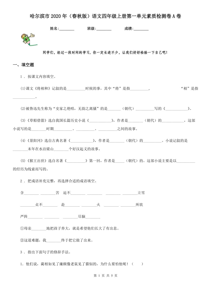 哈尔滨市2020年（春秋版）语文四年级上册第一单元素质检测卷A卷_第1页