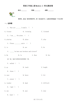 英語(yǔ)三年級(jí)上冊(cè)Module 2 單元測(cè)試卷