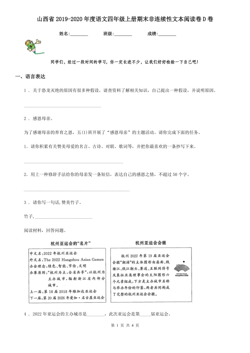 山西省2019-2020年度语文四年级上册期末非连续性文本阅读卷D卷_第1页