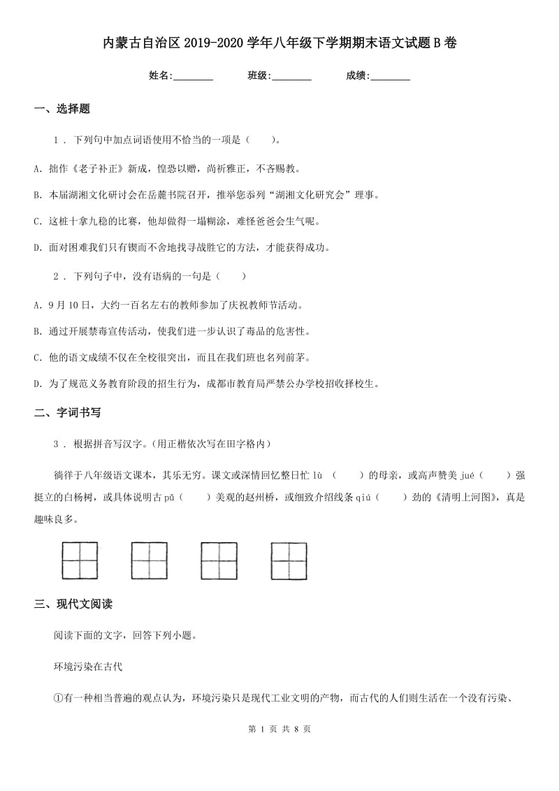 内蒙古自治区2019-2020学年八年级下学期期末语文试题B卷_第1页