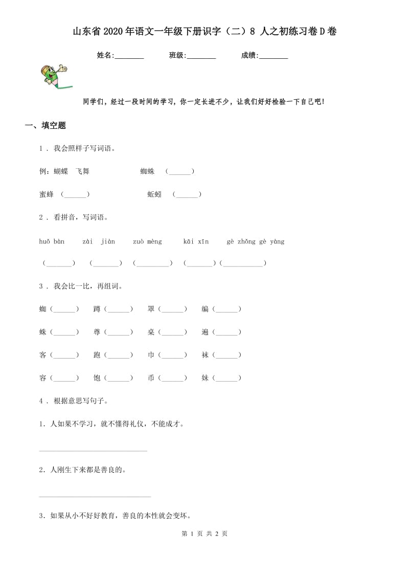 山东省2020年语文一年级下册识字（二）8 人之初练习卷D卷_第1页