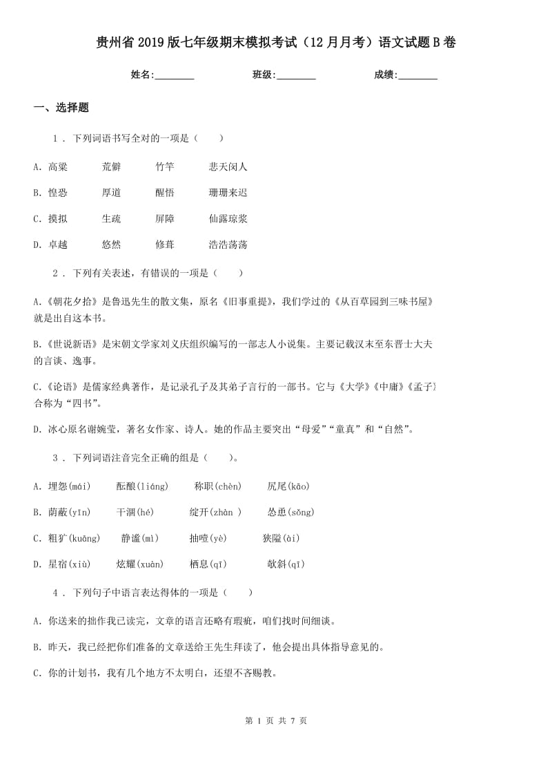 贵州省2019版七年级期末模拟考试（12月月考）语文试题B卷_第1页