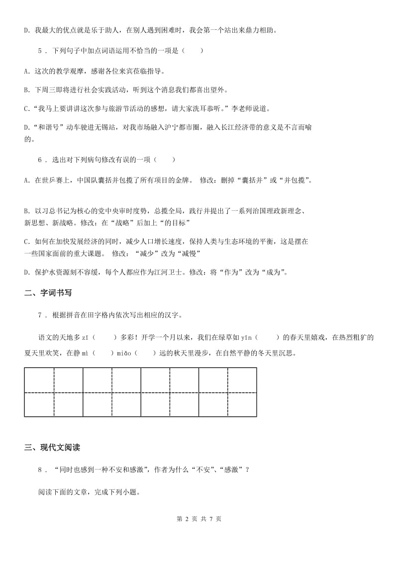 贵州省2019版七年级期末模拟考试（12月月考）语文试题B卷_第2页