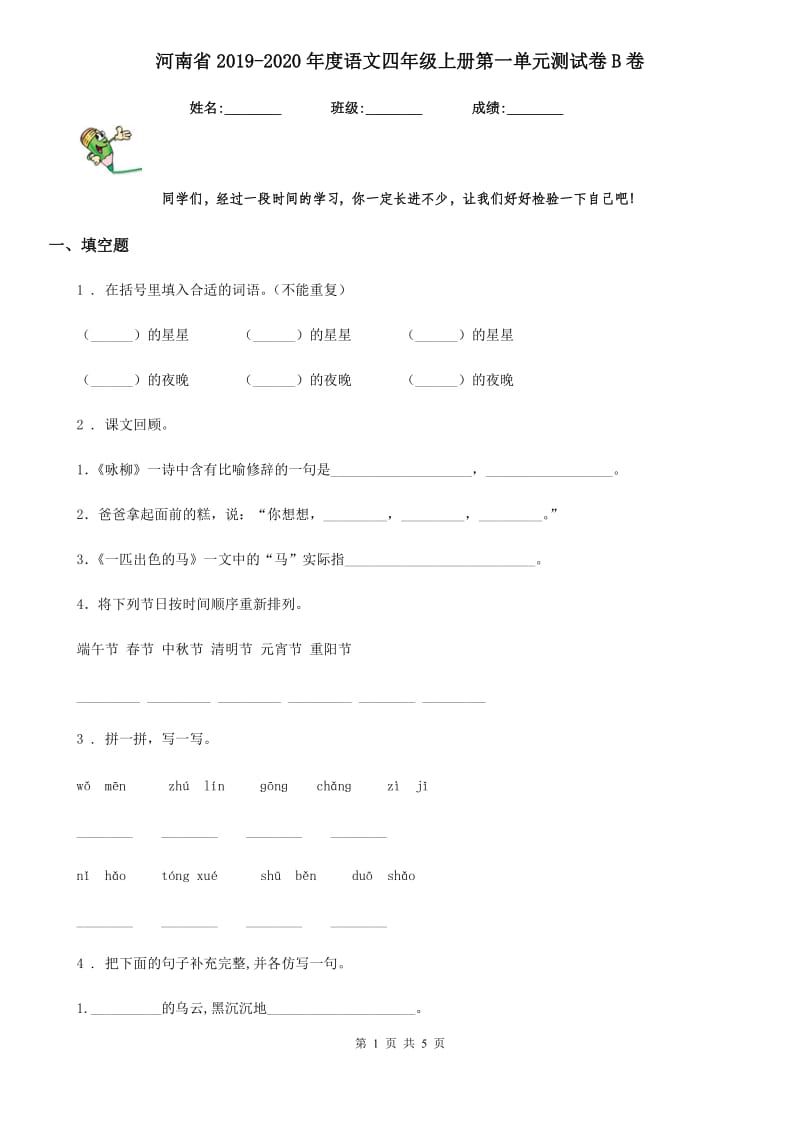 河南省2019-2020年度语文四年级上册第一单元测试卷B卷_第1页