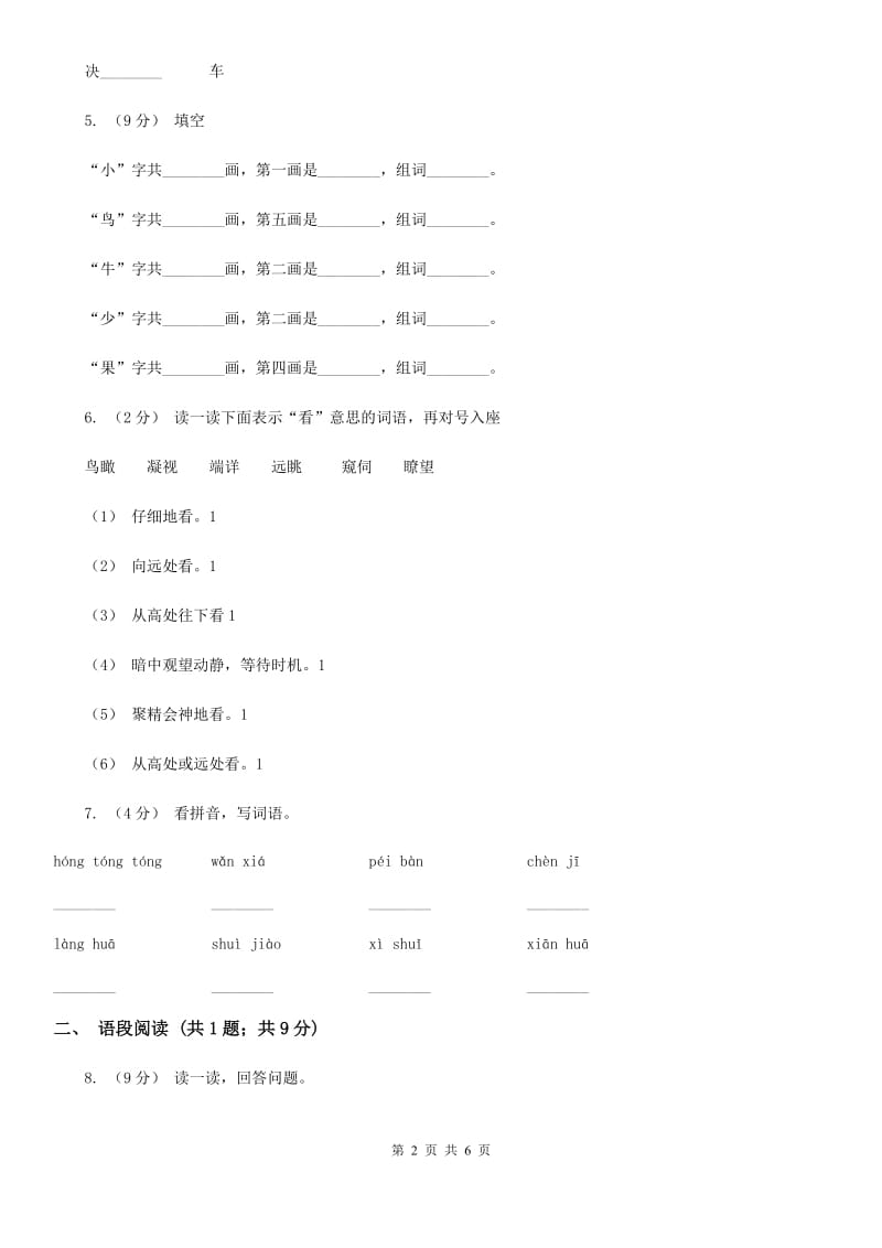 人教统编版一年级上学期语文识字（二）第7课《大小多少》同步练习（I）卷_第2页