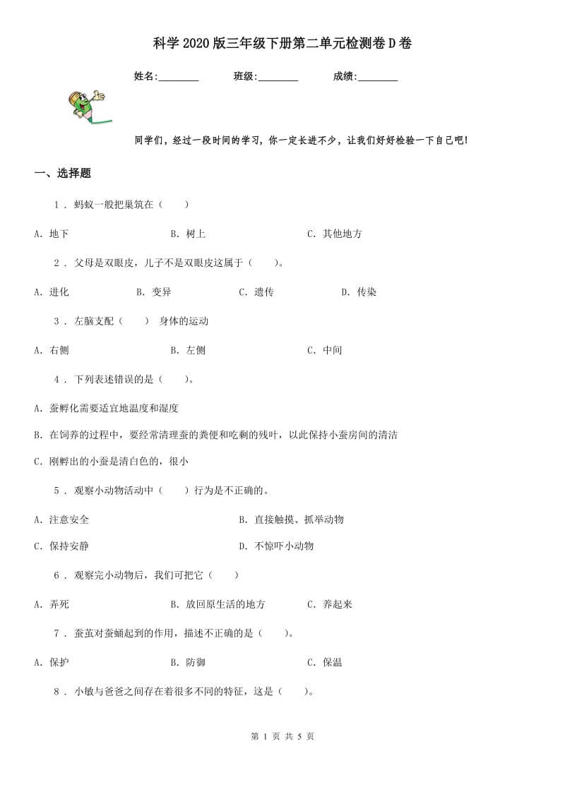 科学2020版三年级下册第二单元检测卷D卷_第1页