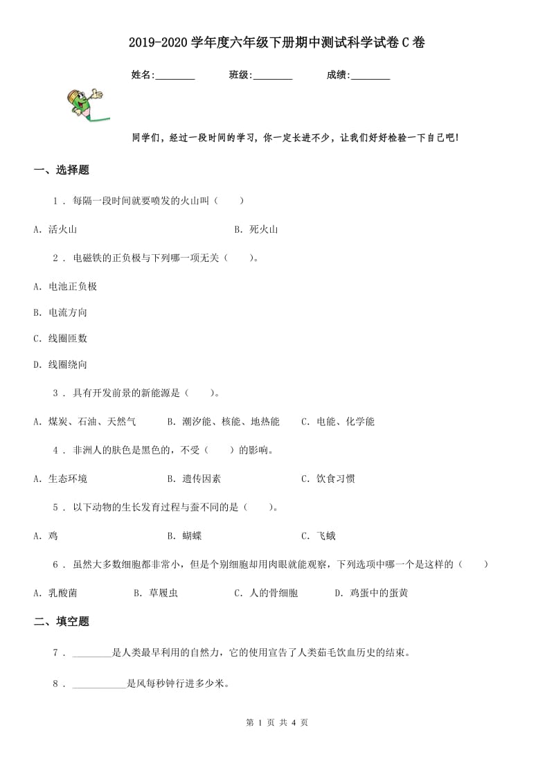 2019-2020学年度六年级下册期中测试科学试卷C卷（练习）_第1页