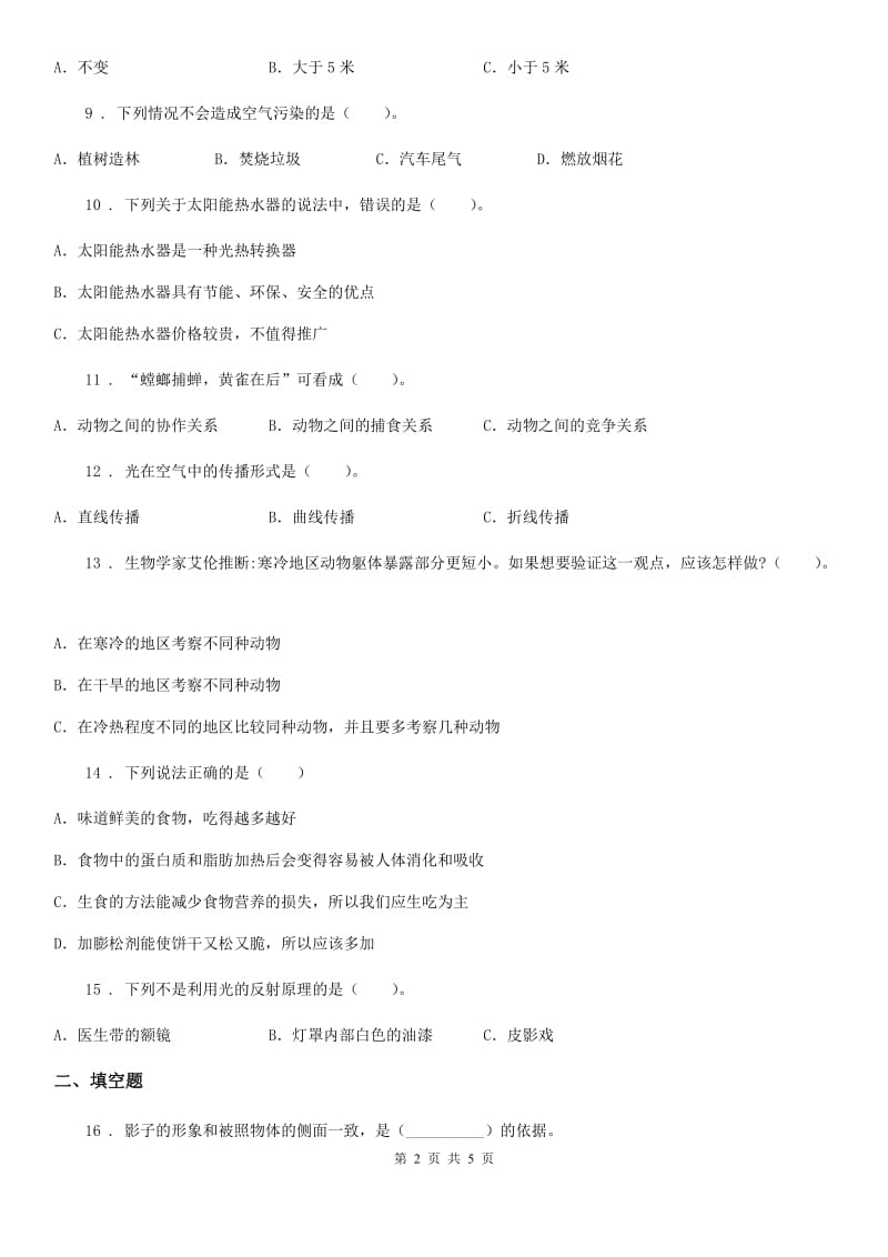 科学2020版五年级上册滚动测试（六）（II）卷_第2页