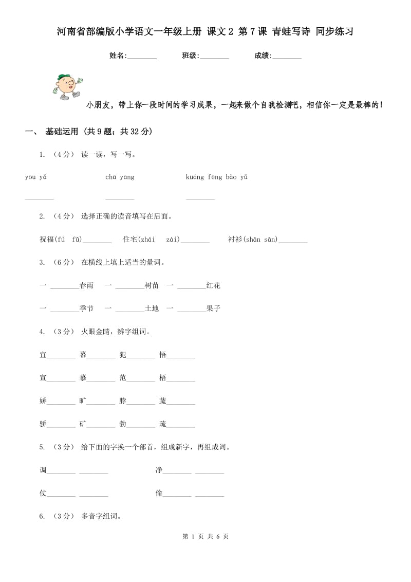 河南省部编版小学语文一年级上册 课文2 第7课 青蛙写诗 同步练习_第1页