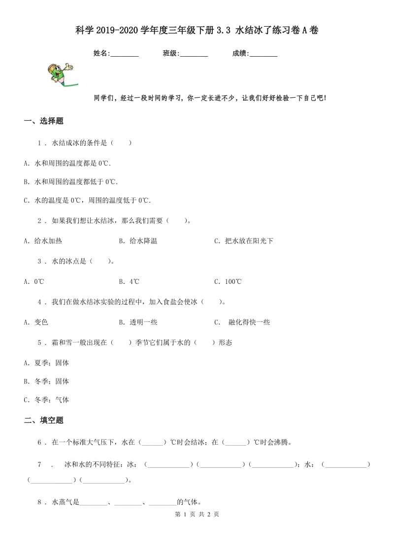 科学2019-2020学年度三年级下册3.3 水结冰了练习卷A卷_第1页