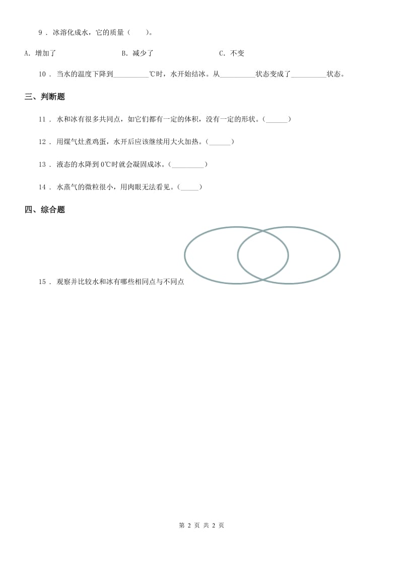 科学2019-2020学年度三年级下册3.3 水结冰了练习卷A卷_第2页