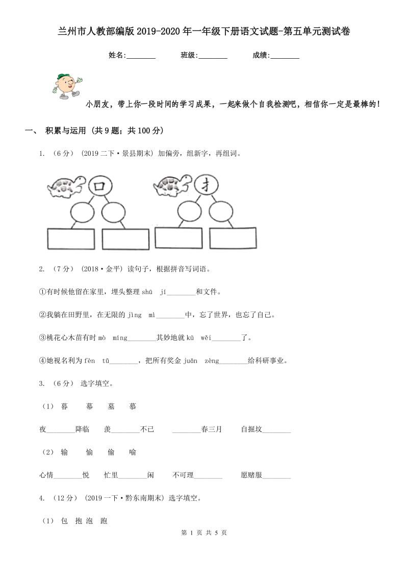 兰州市人教部编版2019-2020年一年级下册语文试题-第五单元测试卷_第1页