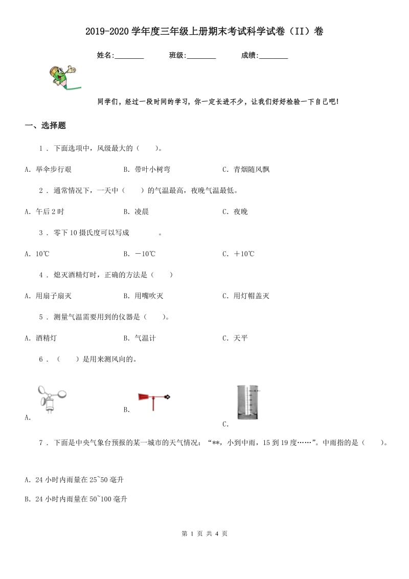 2019-2020学年度三年级上册期末考试科学试卷（II）卷（模拟）_第1页