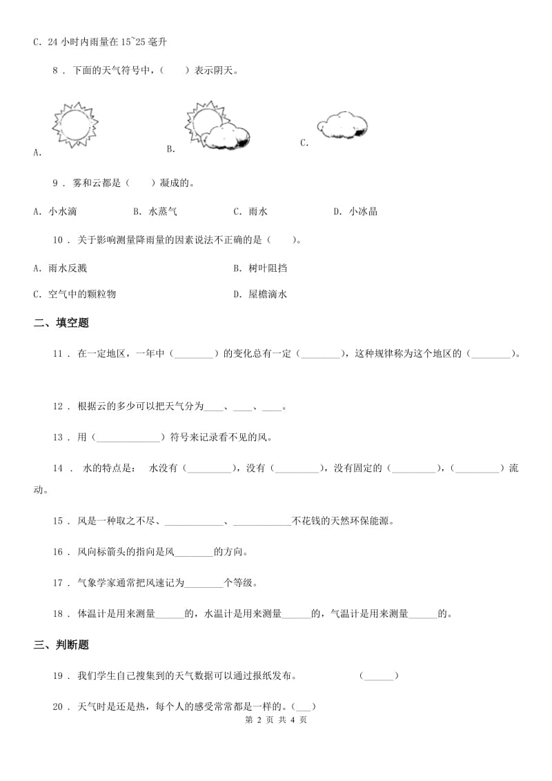 2019-2020学年度三年级上册期末考试科学试卷（II）卷（模拟）_第2页