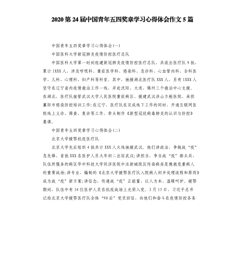 2020第24届中国青年五四奖章学习心得体会作文5篇_第1页