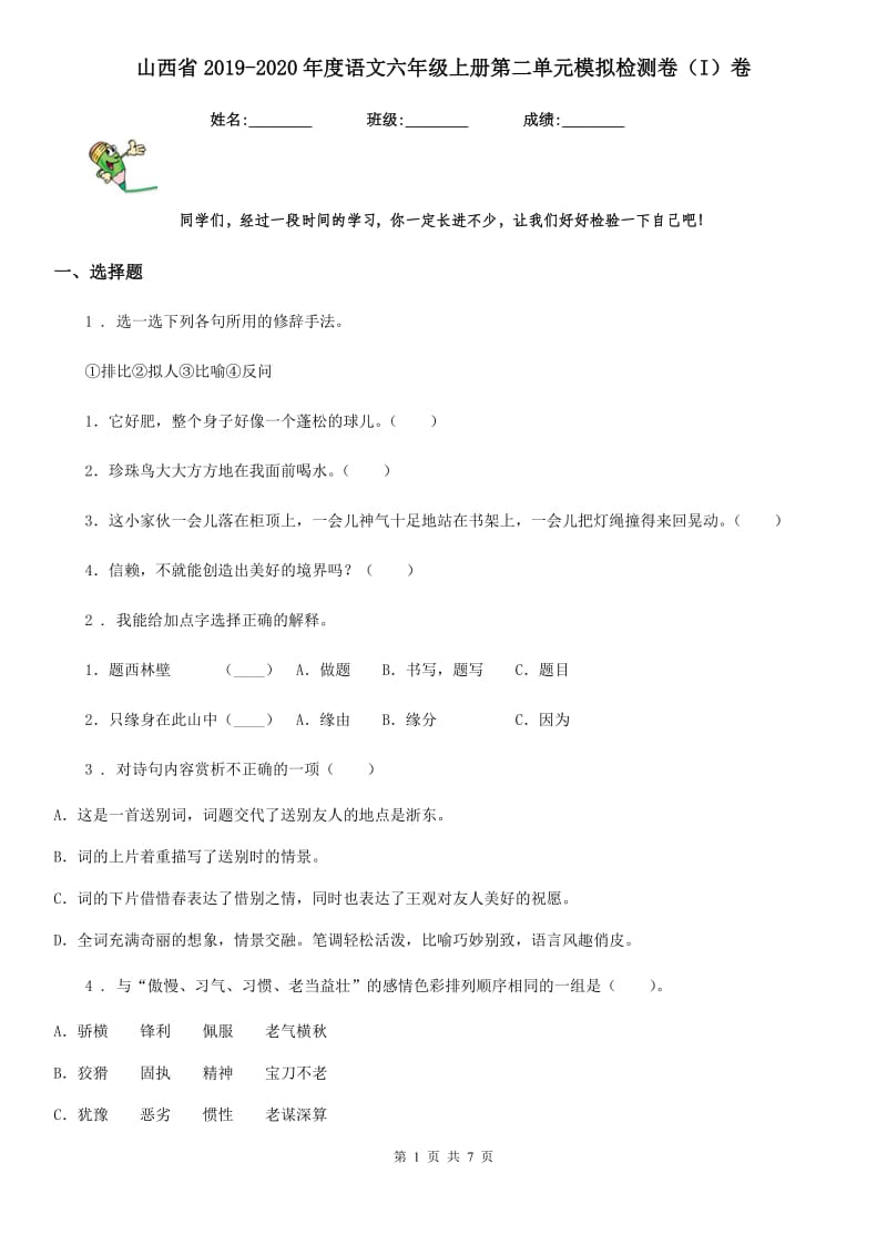 山西省2019-2020年度语文六年级上册第二单元模拟检测卷（I）卷_第1页