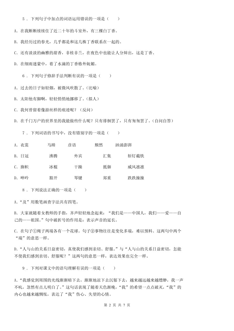 山西省2019-2020年度语文六年级上册第二单元模拟检测卷（I）卷_第2页