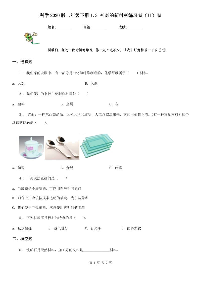 科学2020版二年级下册1.3 神奇的新材料练习卷（II）卷_第1页