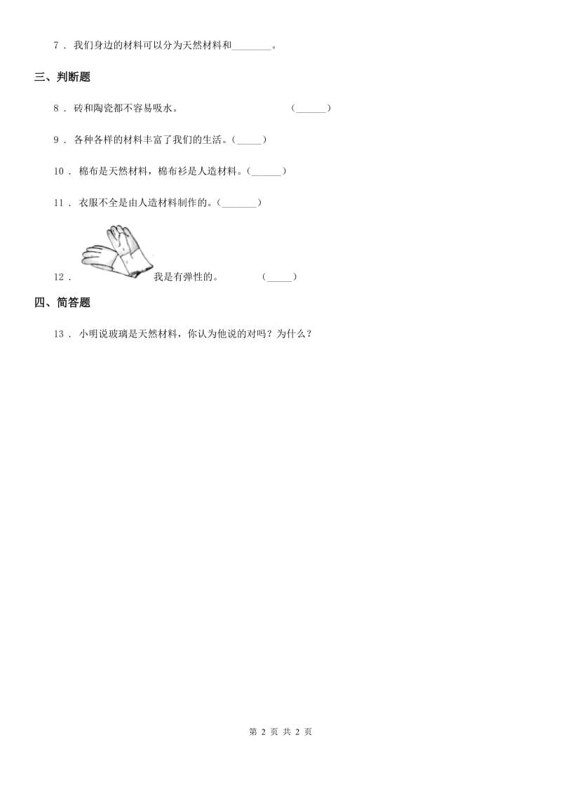 科学2020版二年级下册1.3 神奇的新材料练习卷（II）卷_第2页