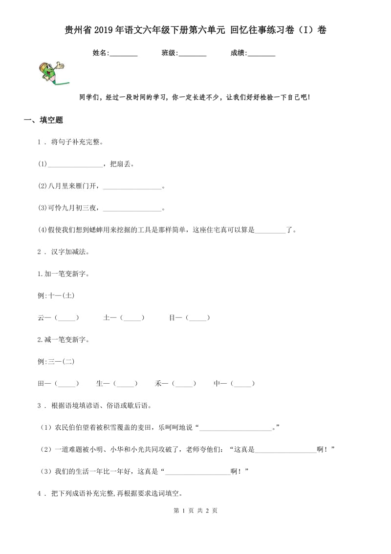 贵州省2019年语文六年级下册第六单元 回忆往事练习卷（I）卷_第1页